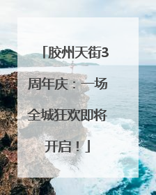 胶州天街3周年庆：一场全城狂欢即将开启！