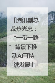 腾讯副总裁蔡光忠：“一带一路”背景下推动AI可持续发展