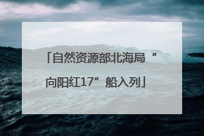 自然资源部北海局“向阳红17”船入列