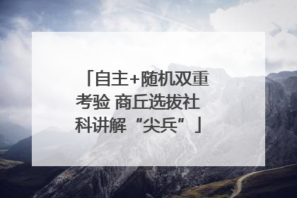 自主+随机双重考验 商丘选拔社科讲解“尖兵”