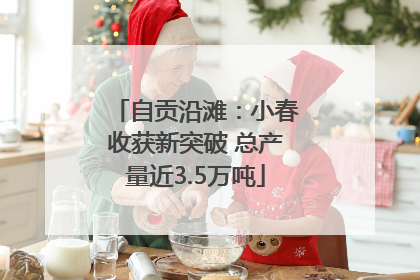 自贡沿滩：小春收获新突破 总产量近3.5万吨