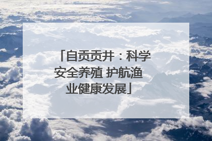 自贡贡井：科学安全养殖 护航渔业健康发展