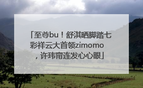 至尊bu！舒淇晒脚踏七彩祥云大首领zimomo，许玮甯连发心心眼