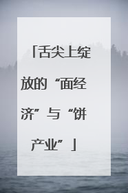 舌尖上绽放的“面经济”与“饼产业”