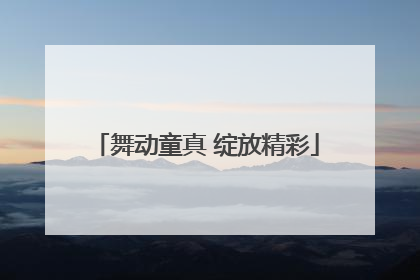 舞动童真 绽放精彩