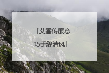 艾香传廉意 巧手缝清风
