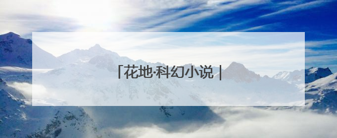 花地·科幻小说｜纪冯博：孤独家园