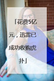 花费5亿元，迅雷已成功收购虎扑
