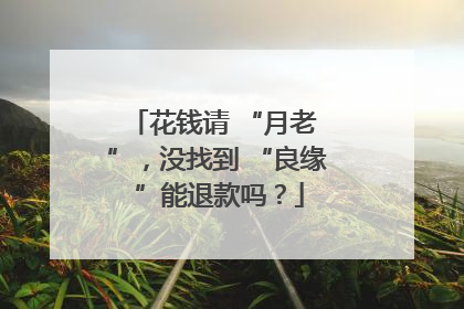 花钱请 “月老 ”，没找到 “良缘 ”能退款吗？