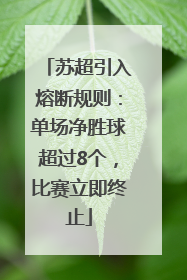 苏超引入熔断规则：单场净胜球超过8个，比赛立即终止