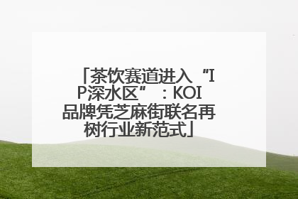 茶饮赛道进入“IP深水区”：KOI品牌凭芝麻街联名再树行业新范式