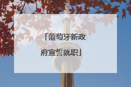 葡萄牙新政府宣誓就职