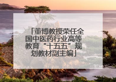 董博教授荣任全国中医药行业高等教育“十五五”规划教材副主编