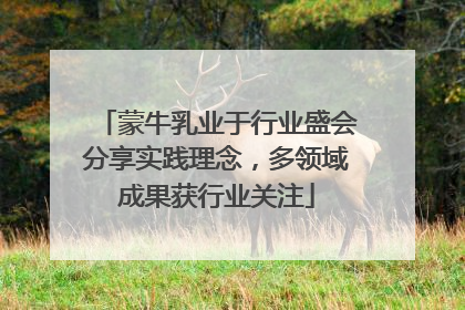 蒙牛乳业于行业盛会分享实践理念，多领域成果获行业关注