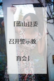 蓝山县委召开警示教育会