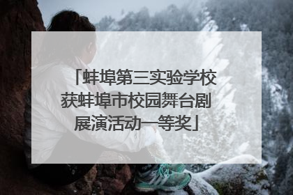 蚌埠第三实验学校获蚌埠市校园舞台剧展演活动一等奖