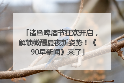诸暨啤酒节狂欢开启，解锁微醺夏夜新姿势！《90早新闻》来了