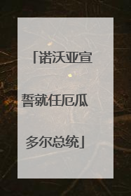 诺沃亚宣誓就任厄瓜多尔总统