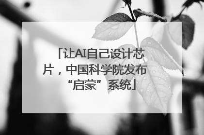 让AI自己设计芯片，中国科学院发布“启蒙”系统