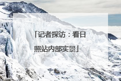 记者探访：看日照站内部实景