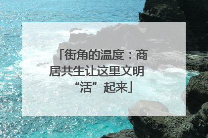 街角的温度：商居共生让这里文明“活”起来