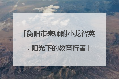 衡阳市耒师附小龙智英：阳光下的教育行者