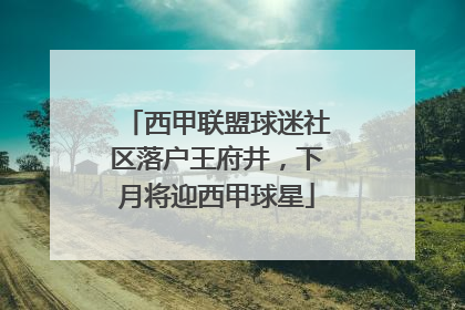 西甲联盟球迷社区落户王府井，下月将迎西甲球星