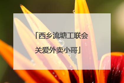 西乡流塘工联会关爱外卖小哥