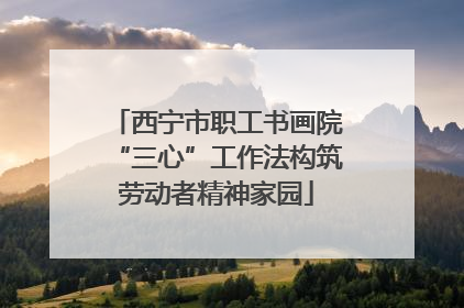 西宁市职工书画院“三心”工作法构筑劳动者精神家园