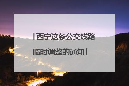 西宁这条公交线路临时调整的通知