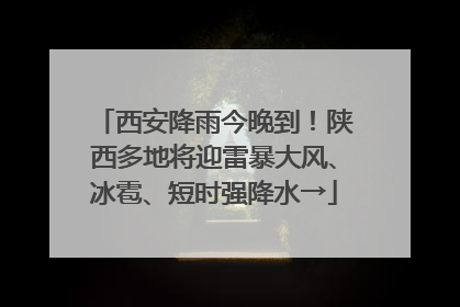 西安降雨今晚到！陕西多地将迎雷暴大风、冰雹、短时强降水→