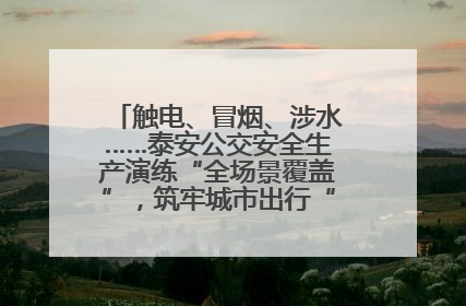 触电、冒烟、涉水……泰安公交安全生产演练“全场景覆盖”，筑牢城市出行“安全生命线”