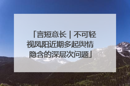 言短意长｜不可轻视凤阳近期多起舆情隐含的深层次问题