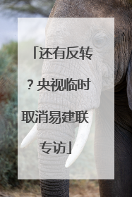 还有反转？央视临时取消易建联专访