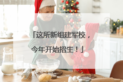 这所新组建军校，今年开始招生！