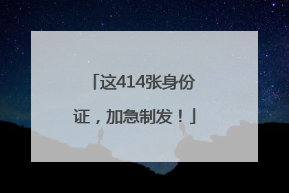 这414张身份证，加急制发！