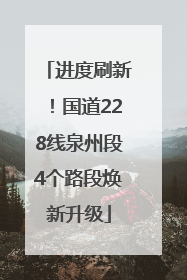 进度刷新！国道228线泉州段4个路段焕新升级