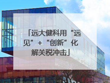 远大健科用“远见”+“创新”化解关税冲击