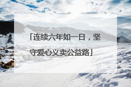 连续六年如一日，坚守爱心义卖公益路