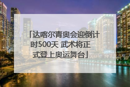 达喀尔青奥会迎倒计时500天 武术将正式登上奥运舞台