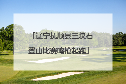 辽宁抚顺县三块石登山比赛鸣枪起跑