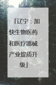 辽宁：加快生物医药和医疗器械产业提质升级