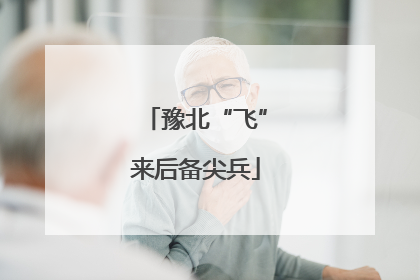 豫北“飞”来后备尖兵