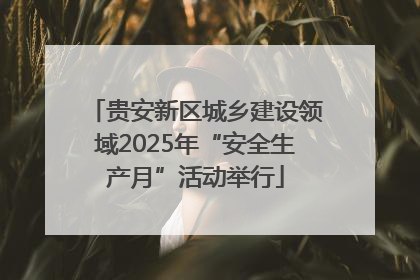 贵安新区城乡建设领域2025年“安全生产月”活动举行