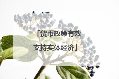货币政策有效支持实体经济