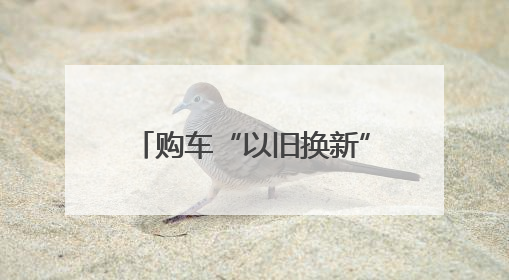 购车“以旧换新”要抓紧了，郑州宣布将暂停2025年汽车置换更新业务