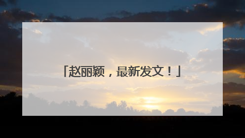 赵丽颖，最新发文！