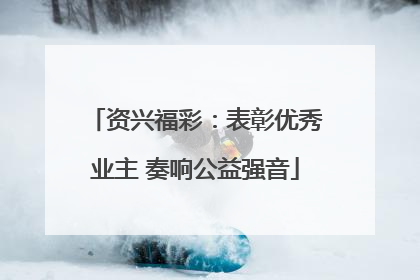 资兴福彩：表彰优秀业主 奏响公益强音