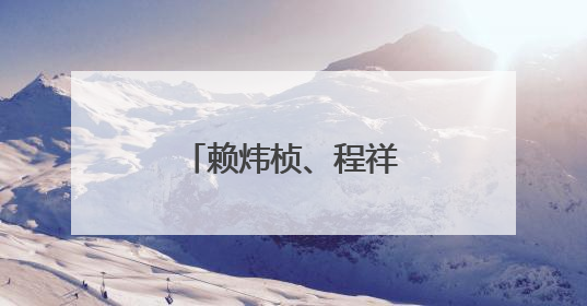 赖炜桢、程祥阳，好样的！