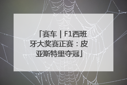 赛车｜F1西班牙大奖赛正赛：皮亚斯特里夺冠